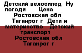 Детский велосипед “Ну, погоди !“ › Цена ­ 2 800 - Ростовская обл., Таганрог г. Дети и материнство » Детский транспорт   . Ростовская обл.,Таганрог г.